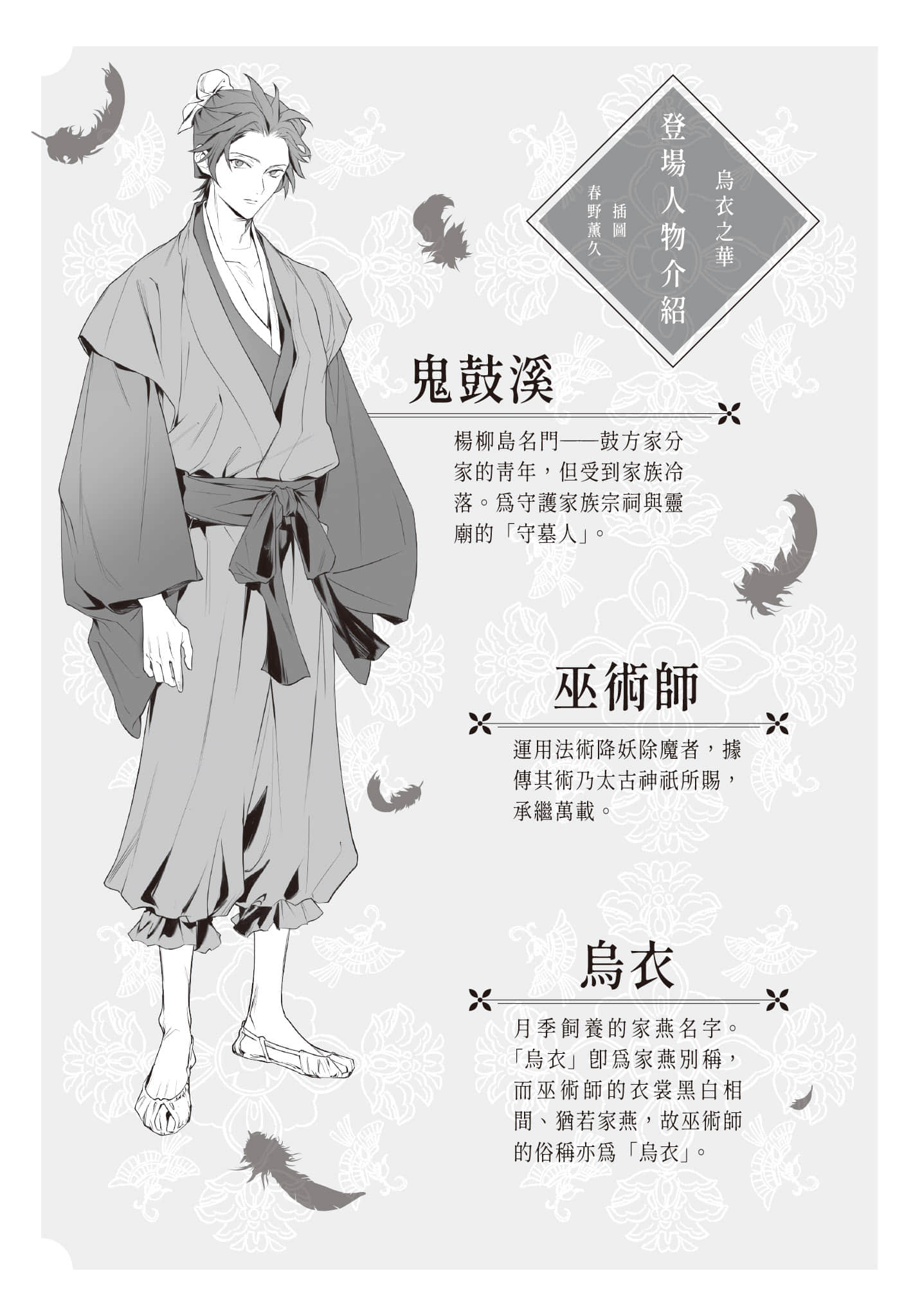 《烏衣之華》1 作品相關插圖（3）