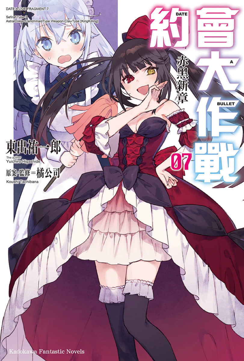 《约会大作战 DATE A BULLET 赤黑新章》7 插图（1）