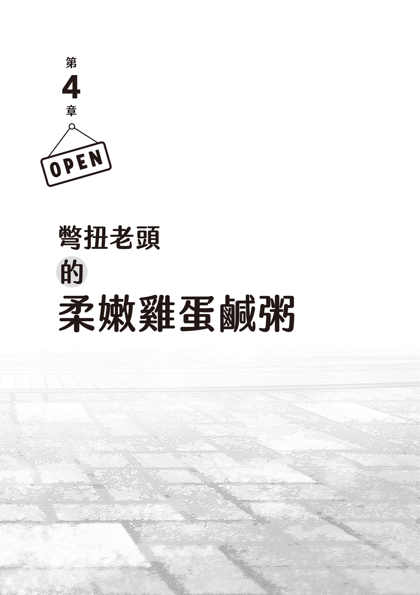 《便利店兄弟》1 柔情便利店 门司港小金村门市 第4章 别扭老头的柔嫩鸡蛋咸粥插图（1）