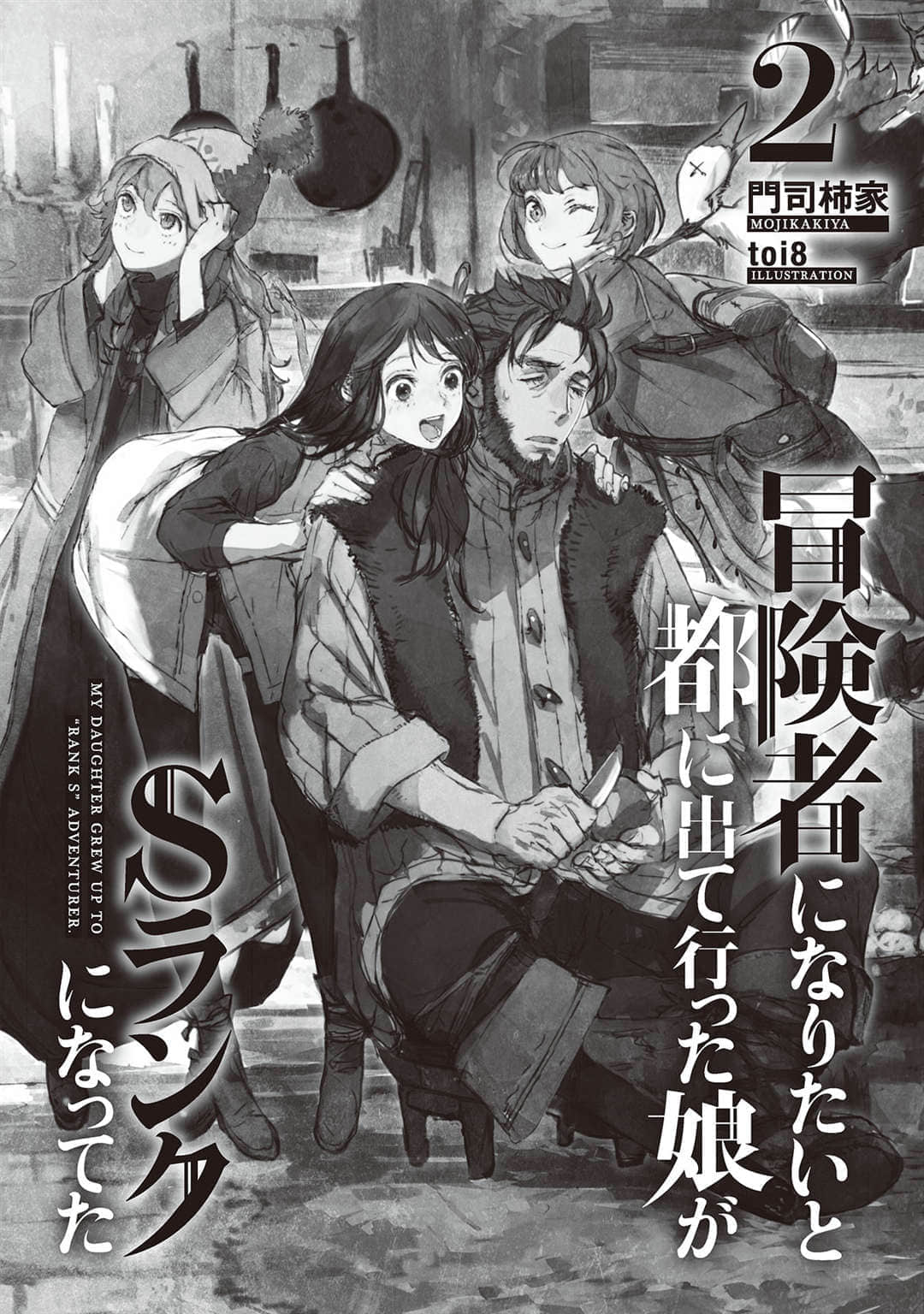 《因想当冒险者而前往大都市的女儿已经升到了S级》2 插图（4）