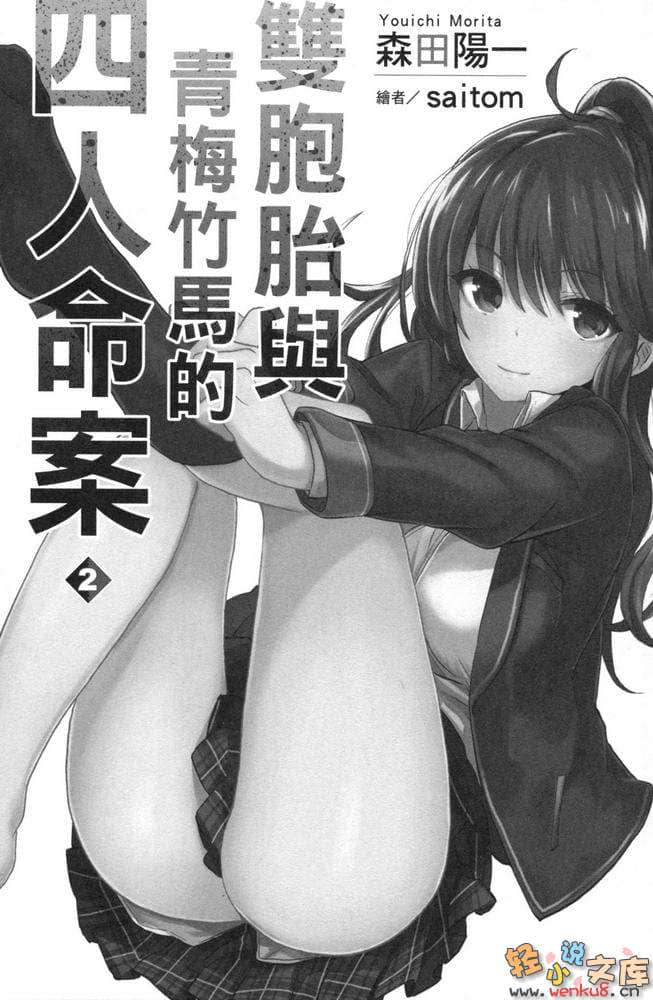 《双胞胎与青梅竹马的四人命案》2 插图（12）