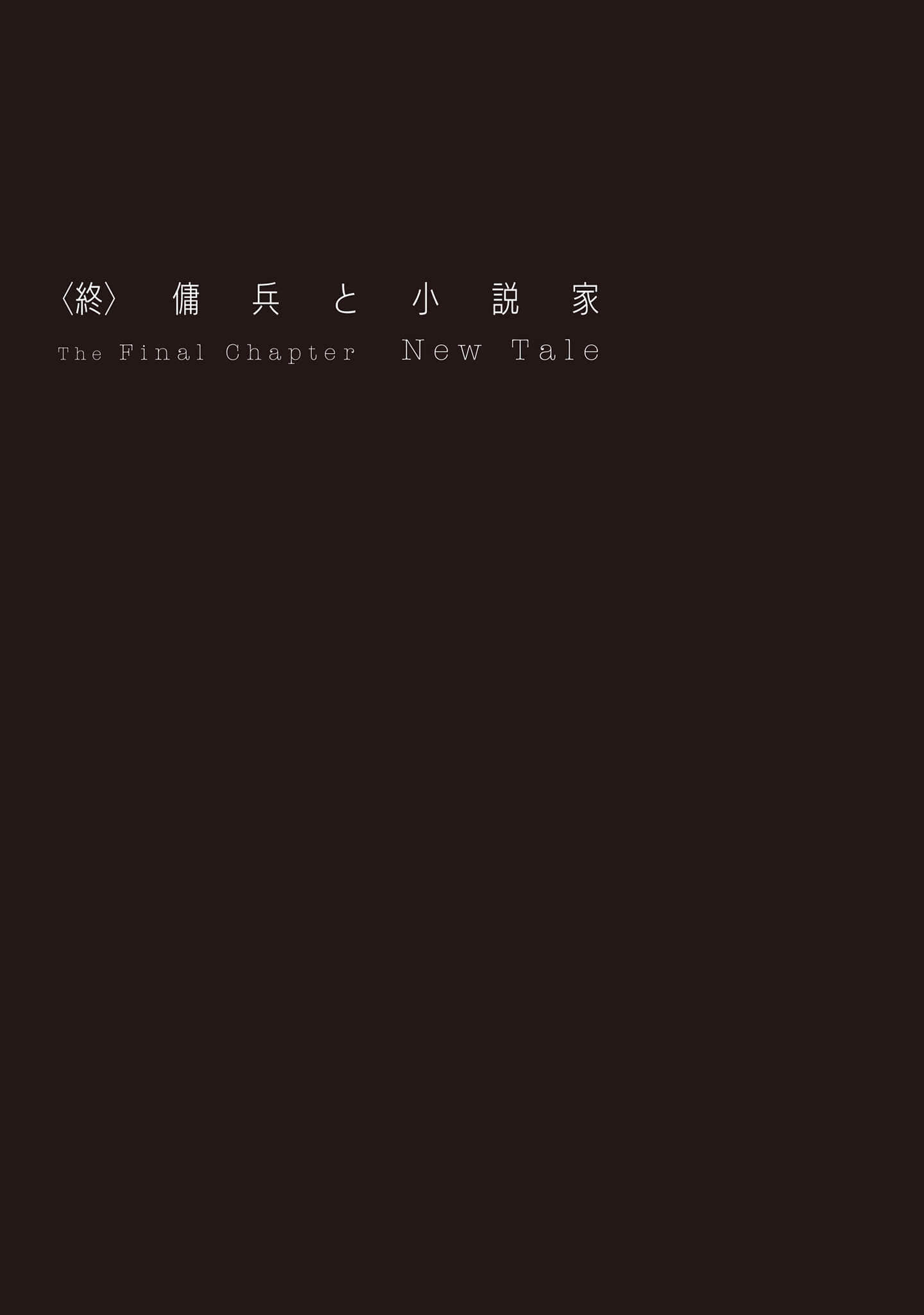 《佣兵与小说家》1 〈終〉佣兵与小说家插图(1)