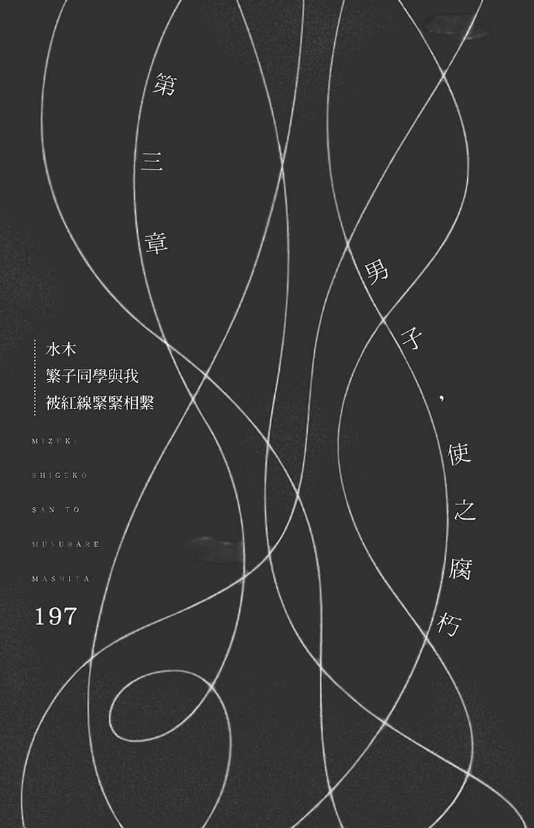 水木繁子同学与我被红线紧紧相系小说插图（21）