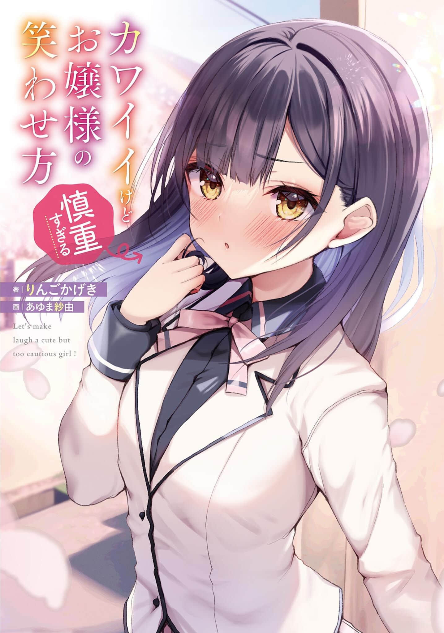 《让可爱而过度谨慎的大小姐绽放笑容的方法》1 插图（2）