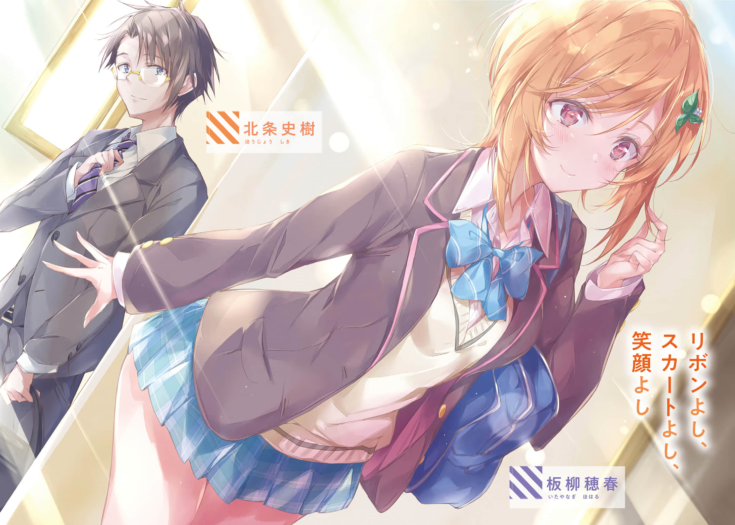 《我军师裙子太短～同一屋檐下的上班族与女高中生》2 插图（2）