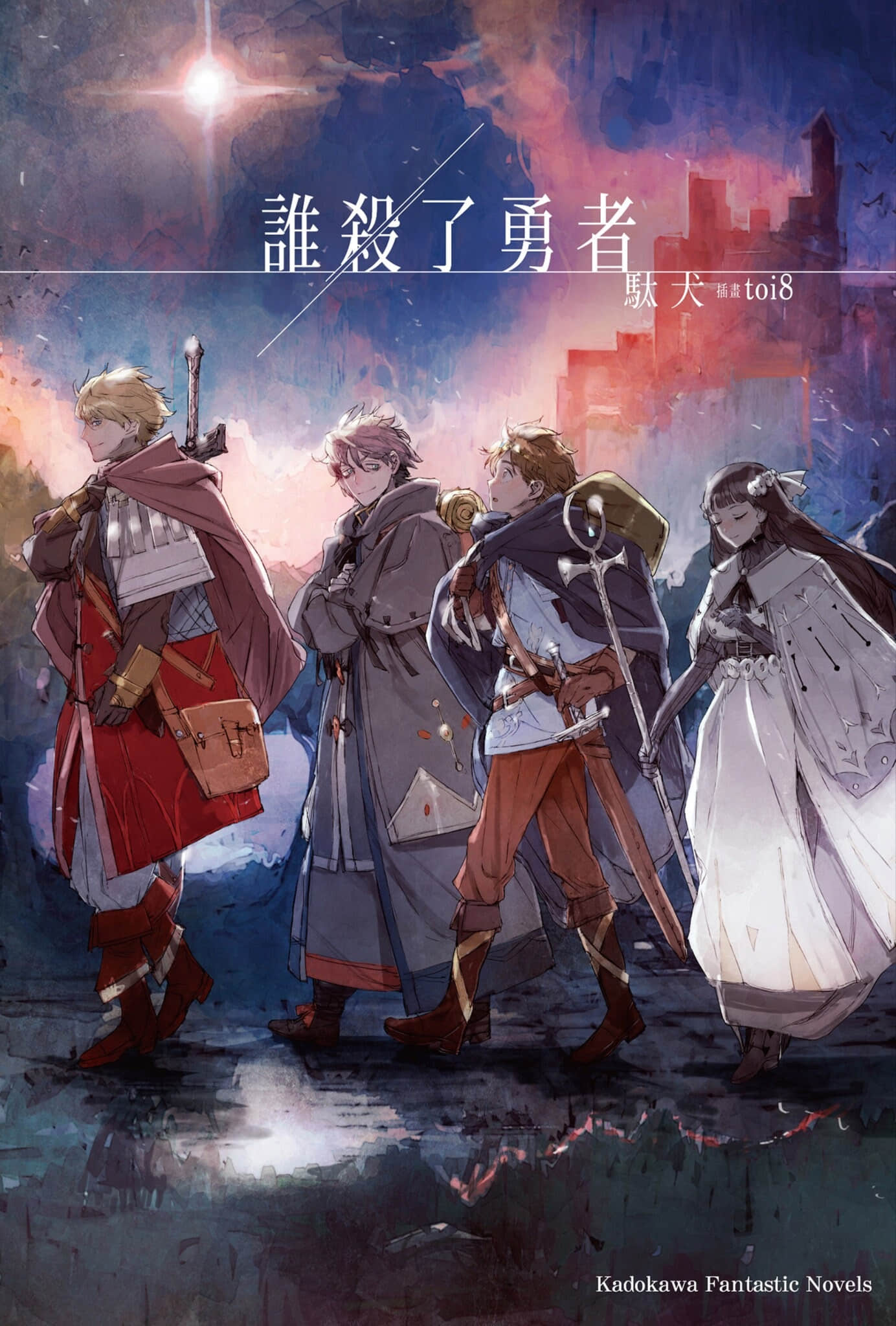 谁杀了勇者小说插图（13）