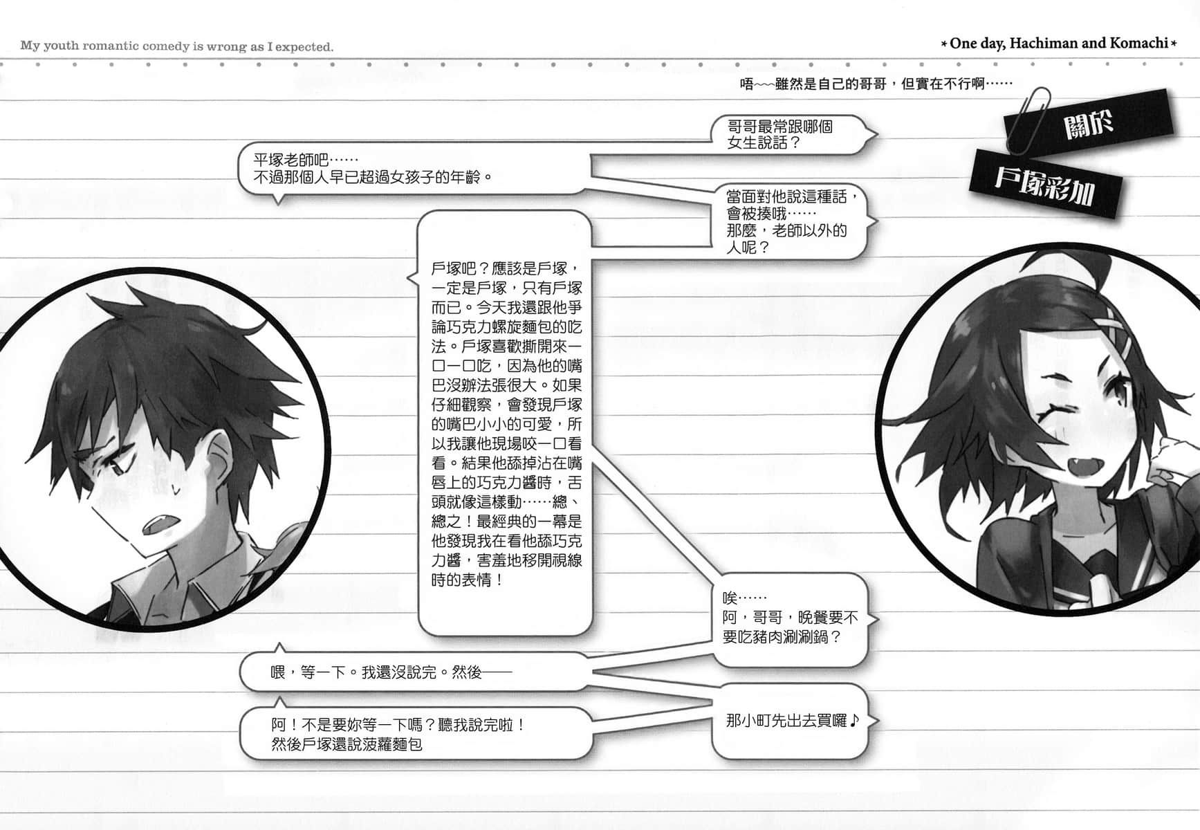 《果然我的青春恋爱喜剧搞错了》3 ⑤ 即使如此，材木座义辉依然独自于荒野恸哭插图（4）