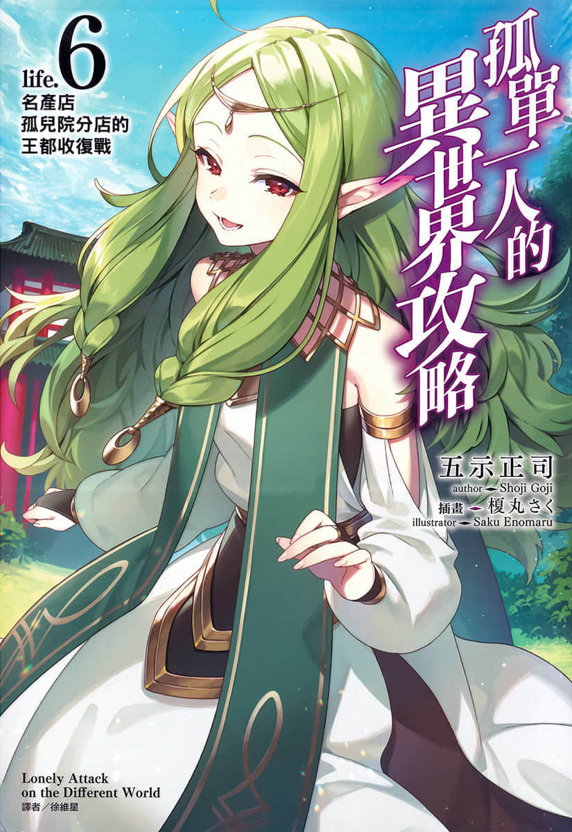 孤單一人的異世界攻略小說插圖（100）