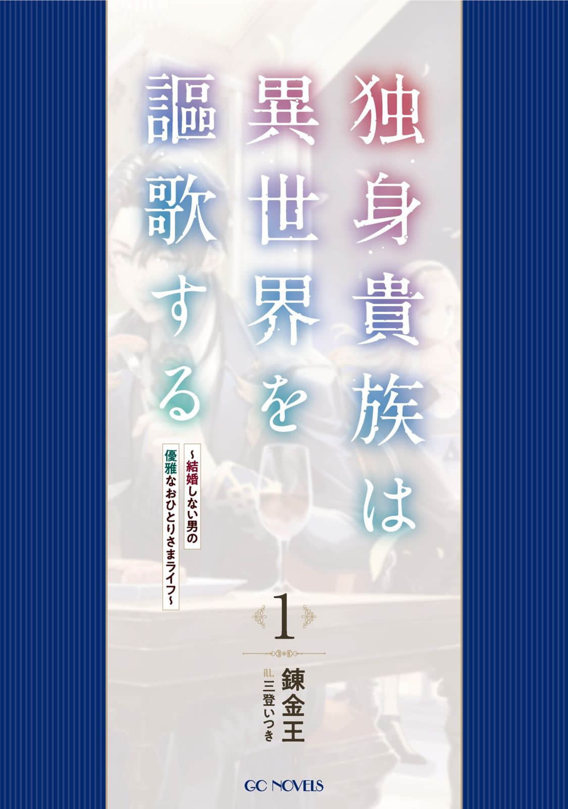 《单身贵族讴歌异世人生~不婚男子的优雅单身生活~》1 插图（3）