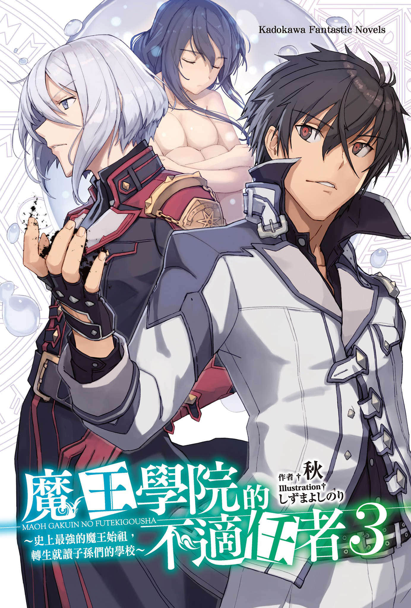 《魔王学院的不适任者 ~史上最强的魔王始祖,转生就读子孙们的学校~》3 插图(2)