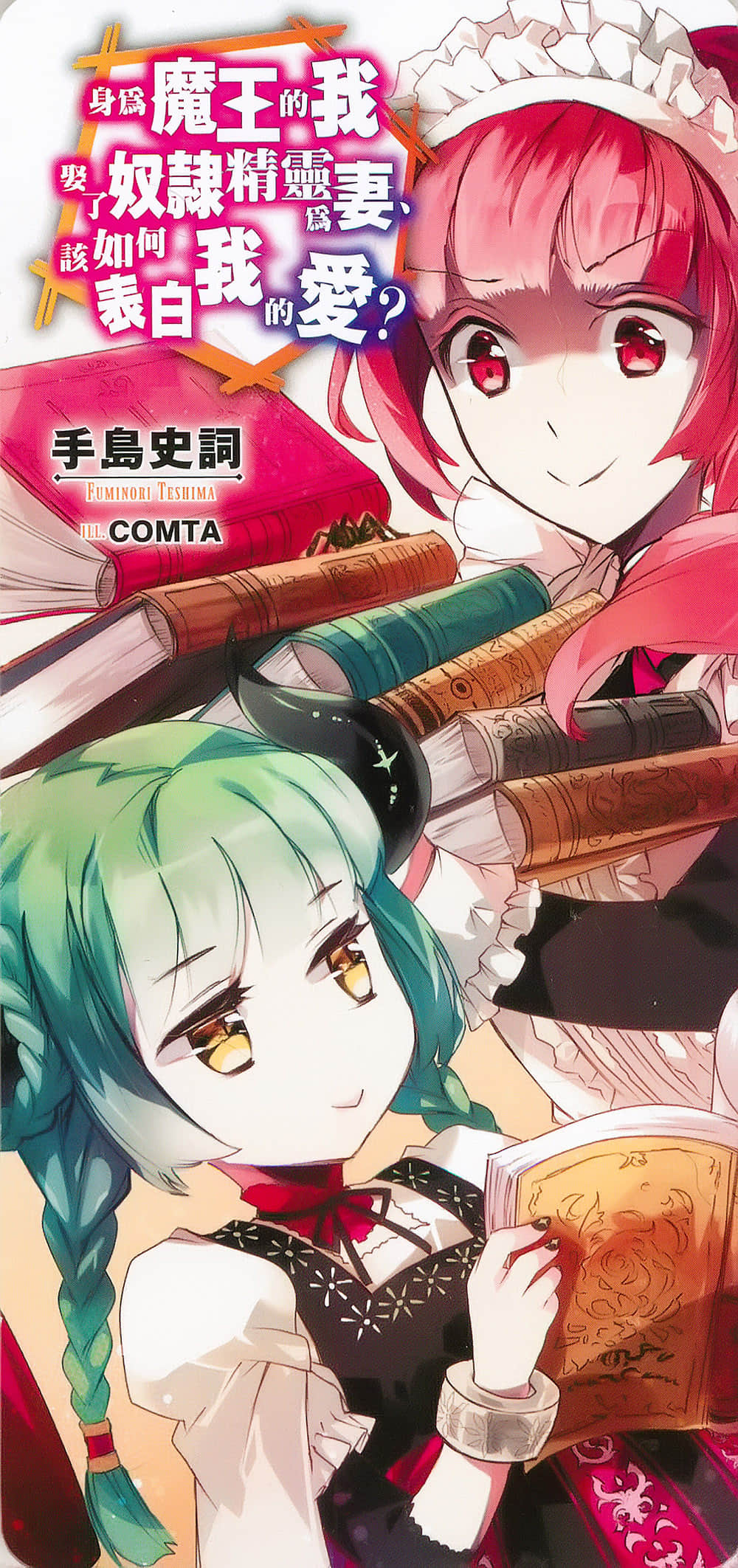 《身为魔王的我娶了奴隶精灵为妻,该如何表白我的爱?》2 后记插图(2)