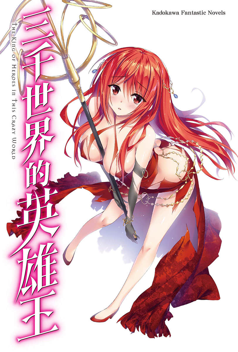 三千世界的英雄王小說插圖（11）
