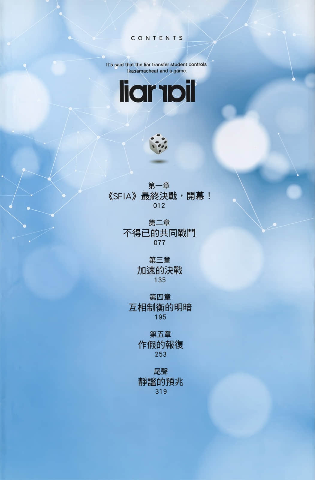 《谎言游戏 Liar·Liar》7 骗子转学生对虚伪的正义展开反击。 插图(5)