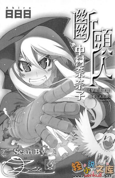 《斷頭人中村奈奈子》2 學級崩壞篇 插圖（5）