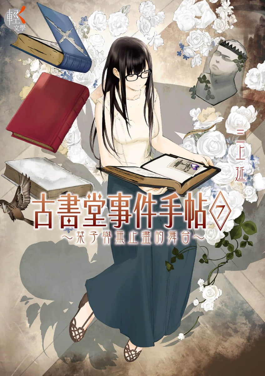 《古书堂事件手帖 栞子篇》7 栞子与无止尽的舞台 插图（1）