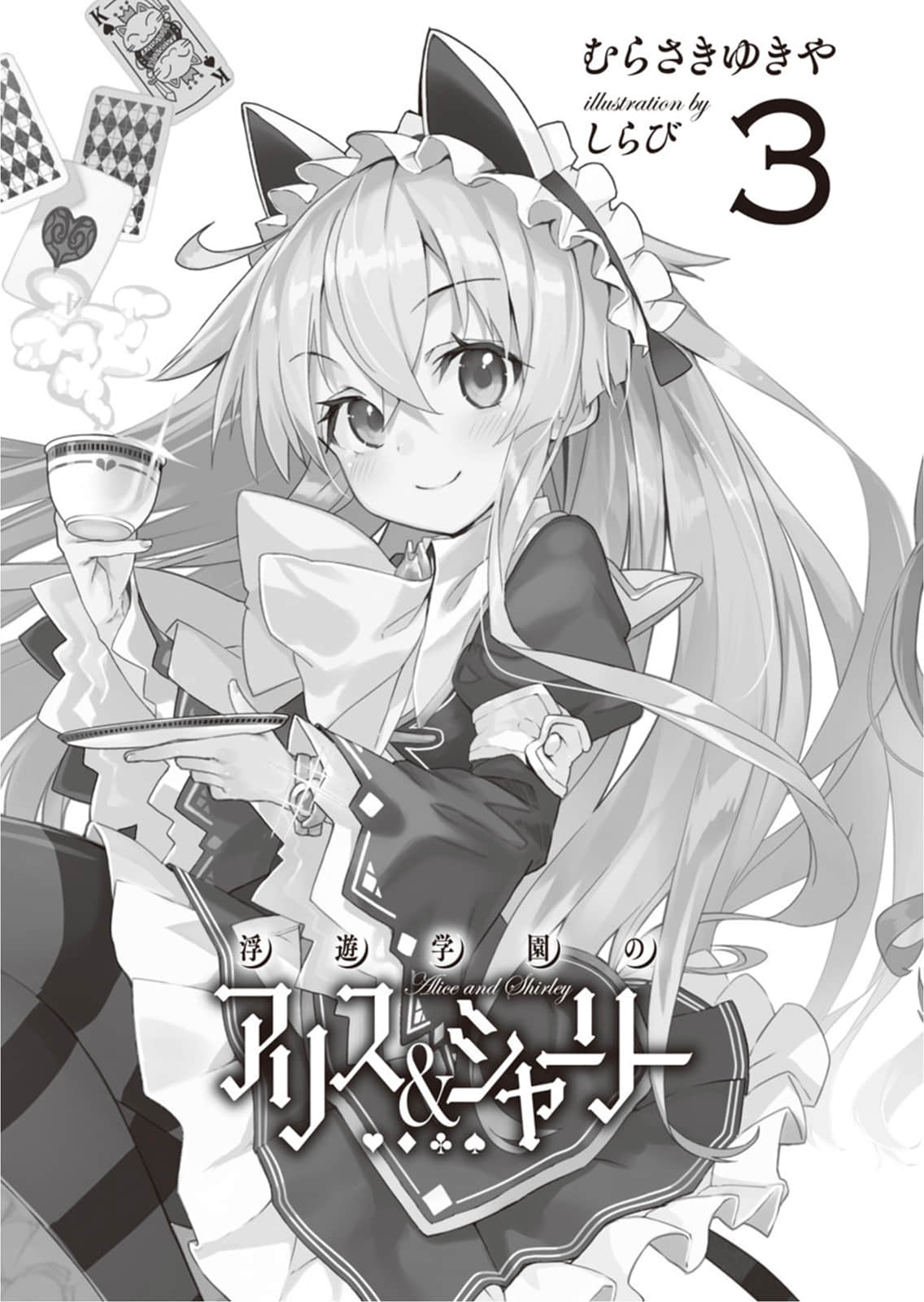 《浮游学园的爱丽丝＆雪莉》3 插图（5）