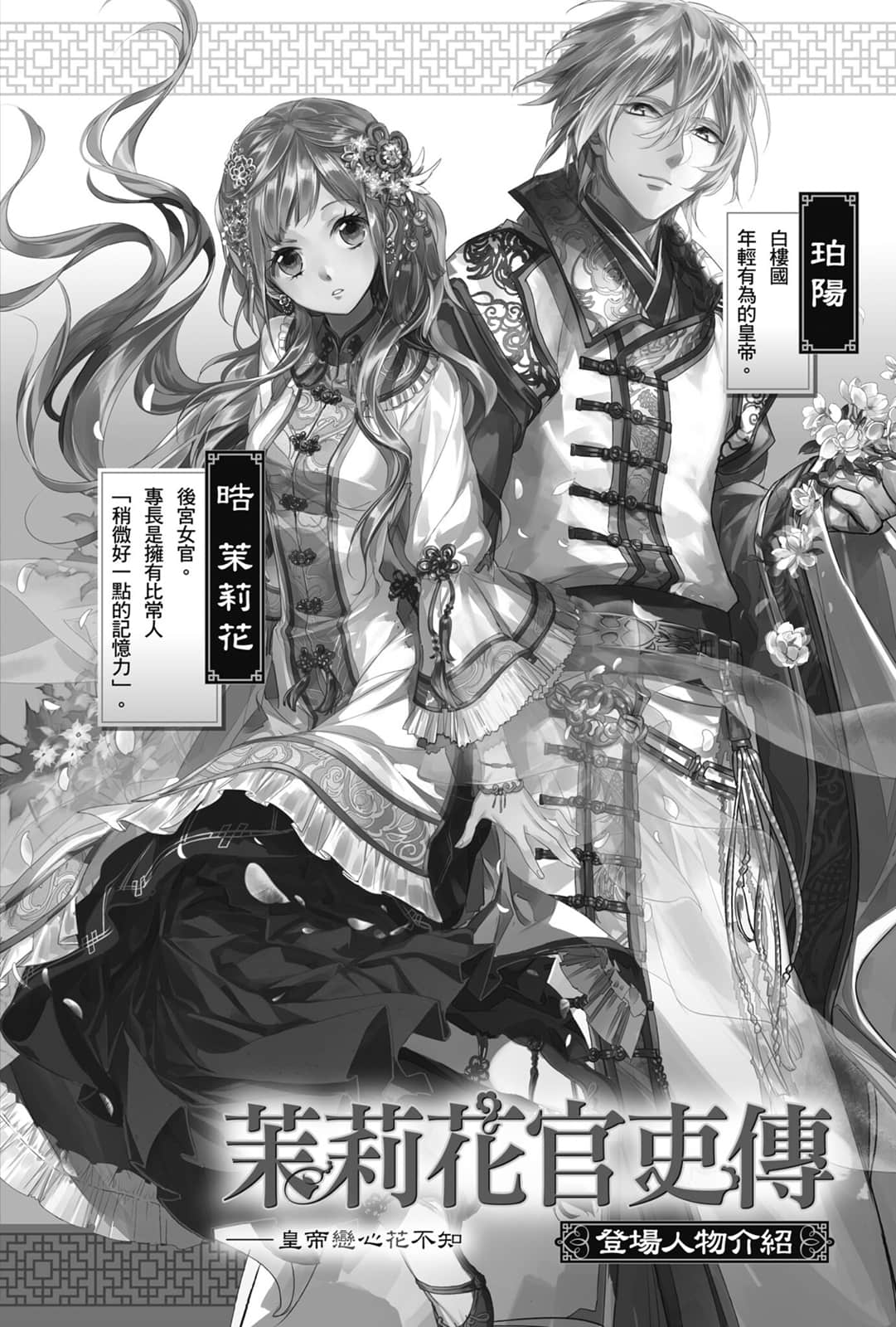 《茉莉花官吏傳》1 皇帝戀心花不知 插圖（2）