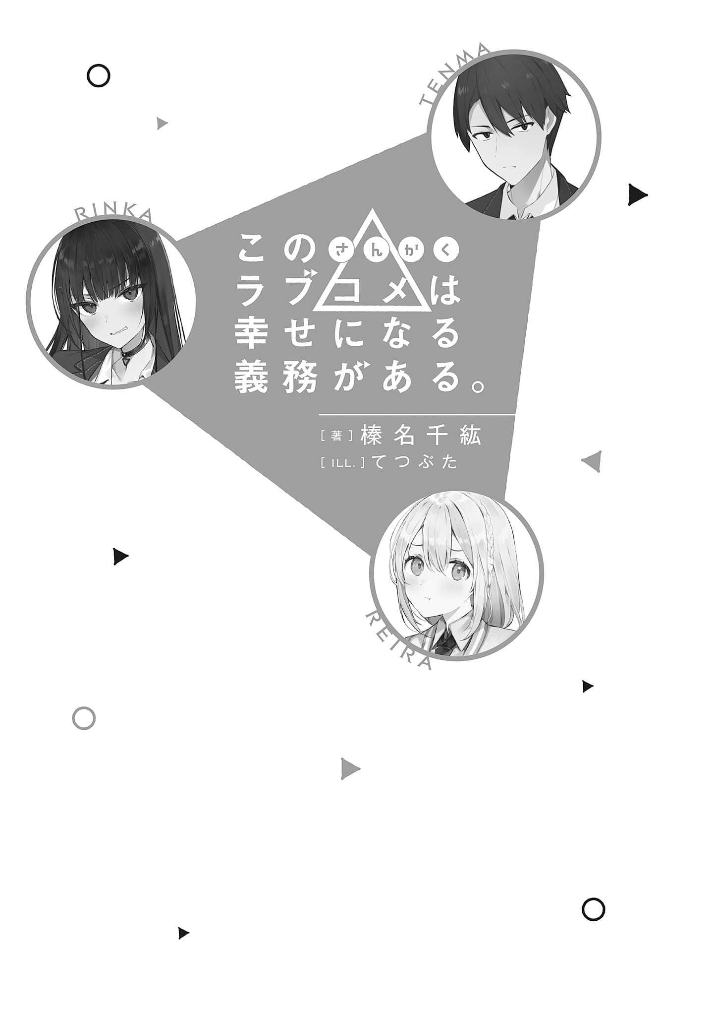 这个△恋爱喜剧有获得幸福的义务小说插图（14）