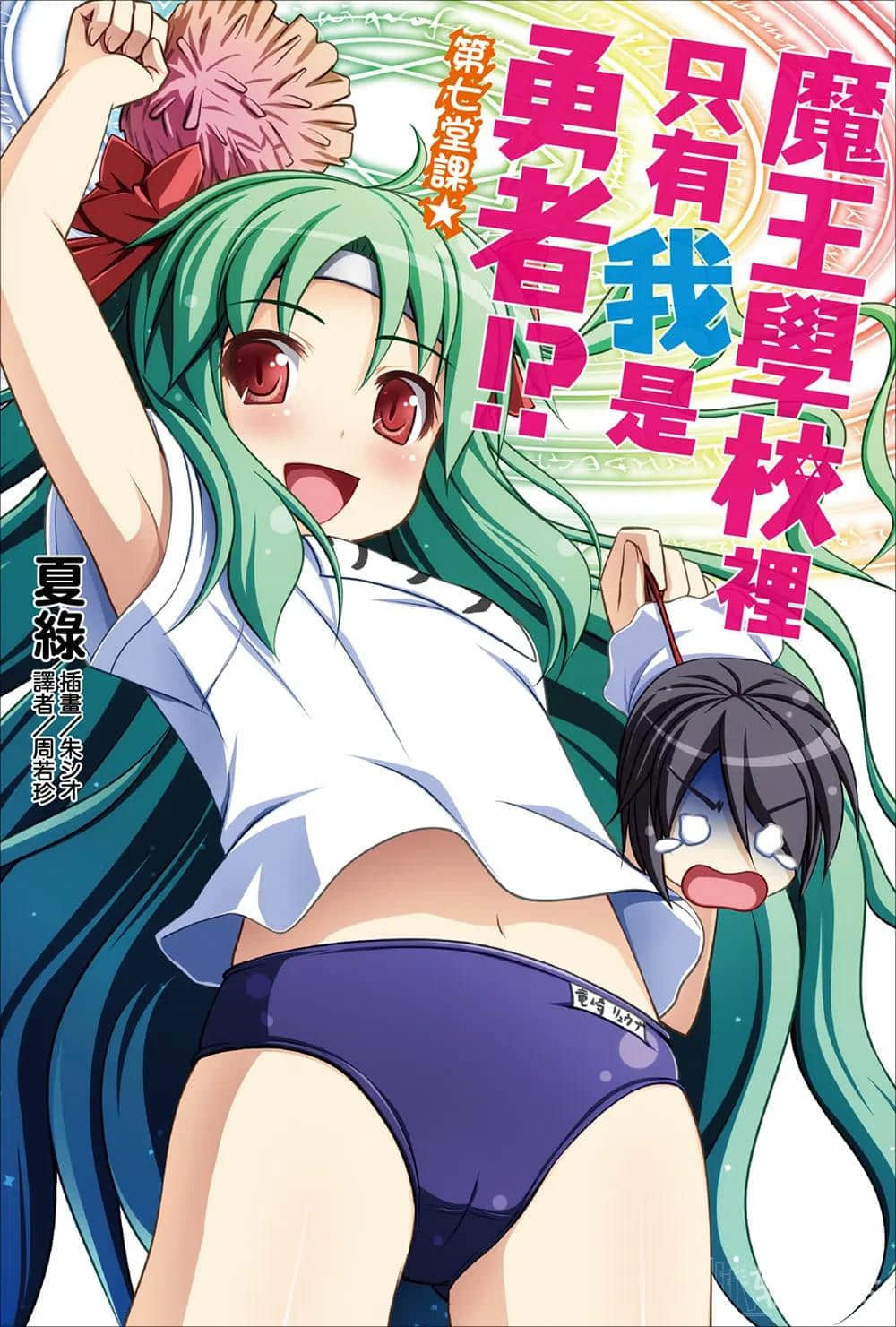 《魔王学校里只有我是勇者!?》第七堂课 插图（1）
