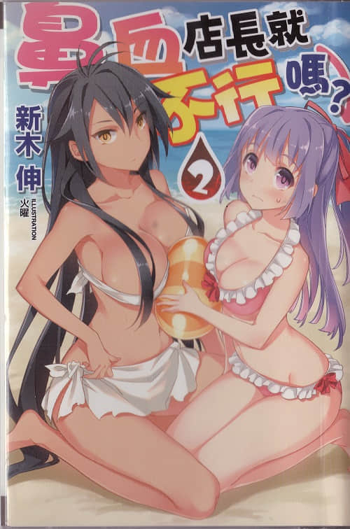鼻血店长就不行吗？小说插图（34）