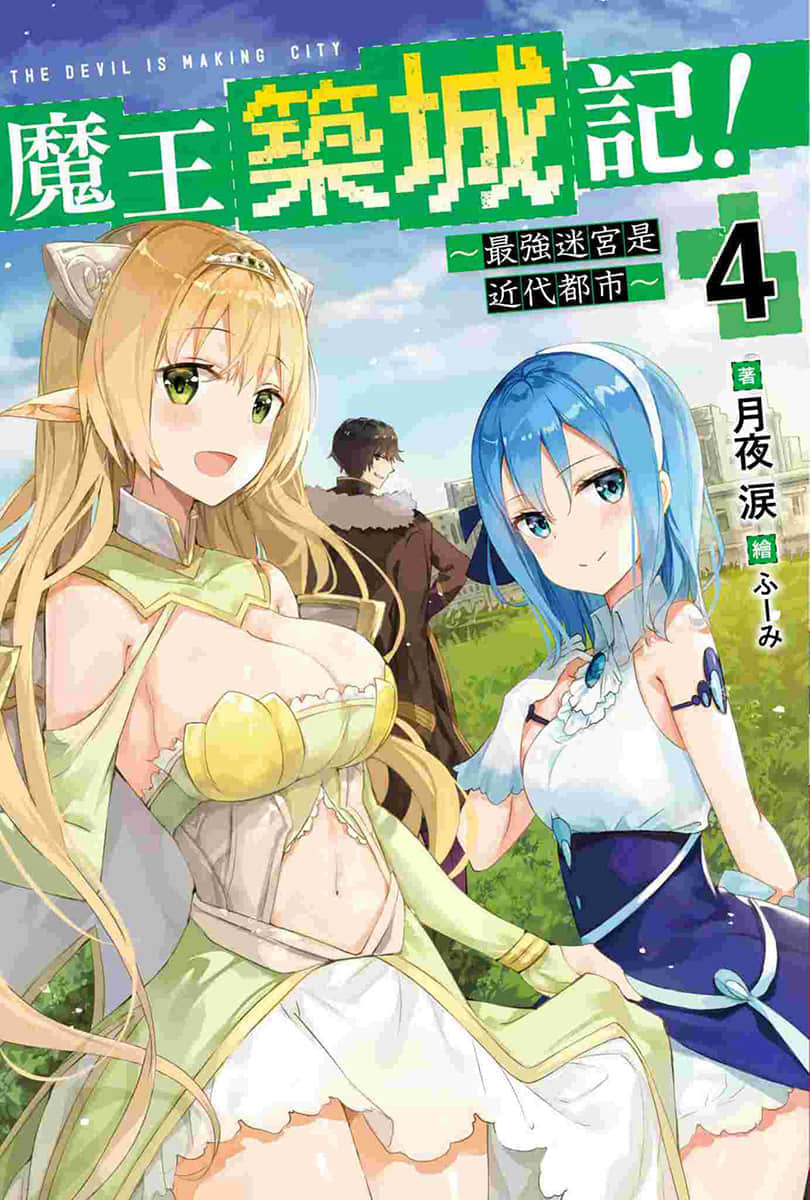 魔王筑城记！～最强迷宫是近代都市～小说插图（43）