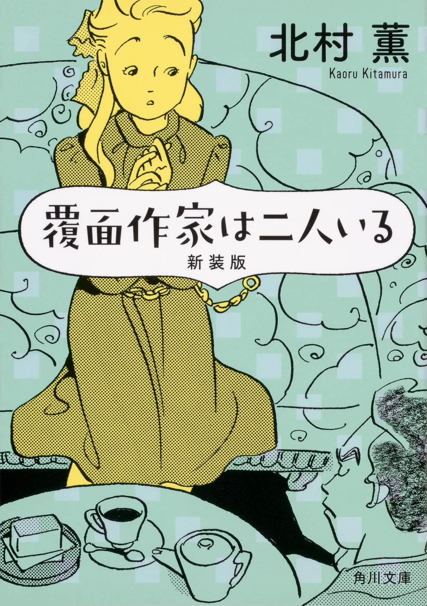 《二人的蒙面作家》全一冊 作品相關插圖（1）