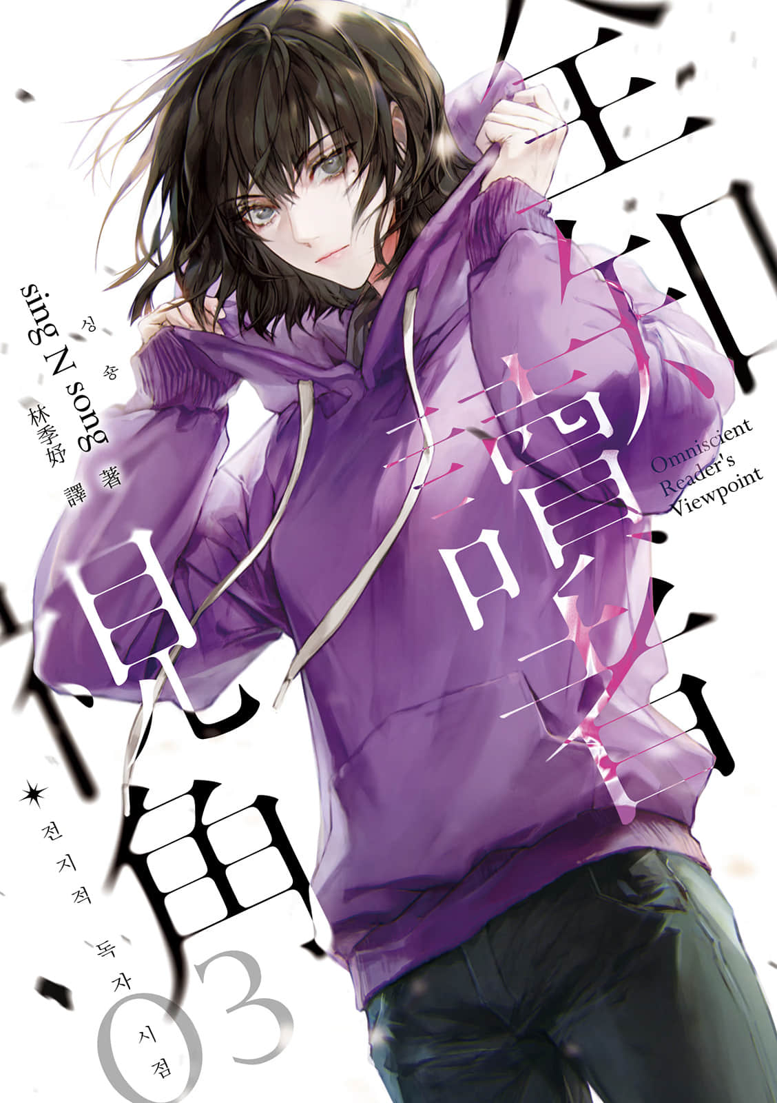 《全知读者视角》3 作品相关插图（1）