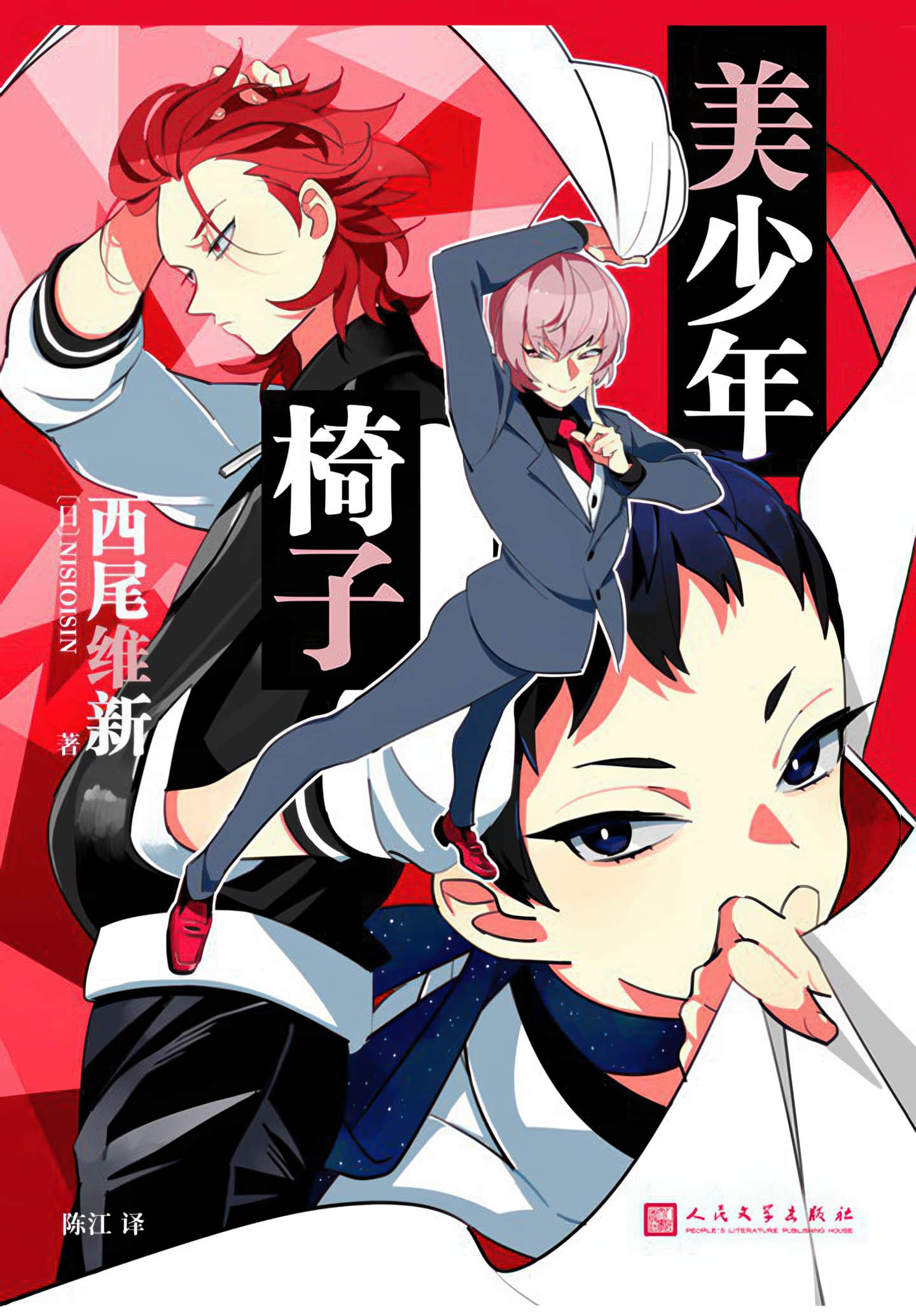 《美少年偵探團》7 美少年椅子 作品相關插圖（1）