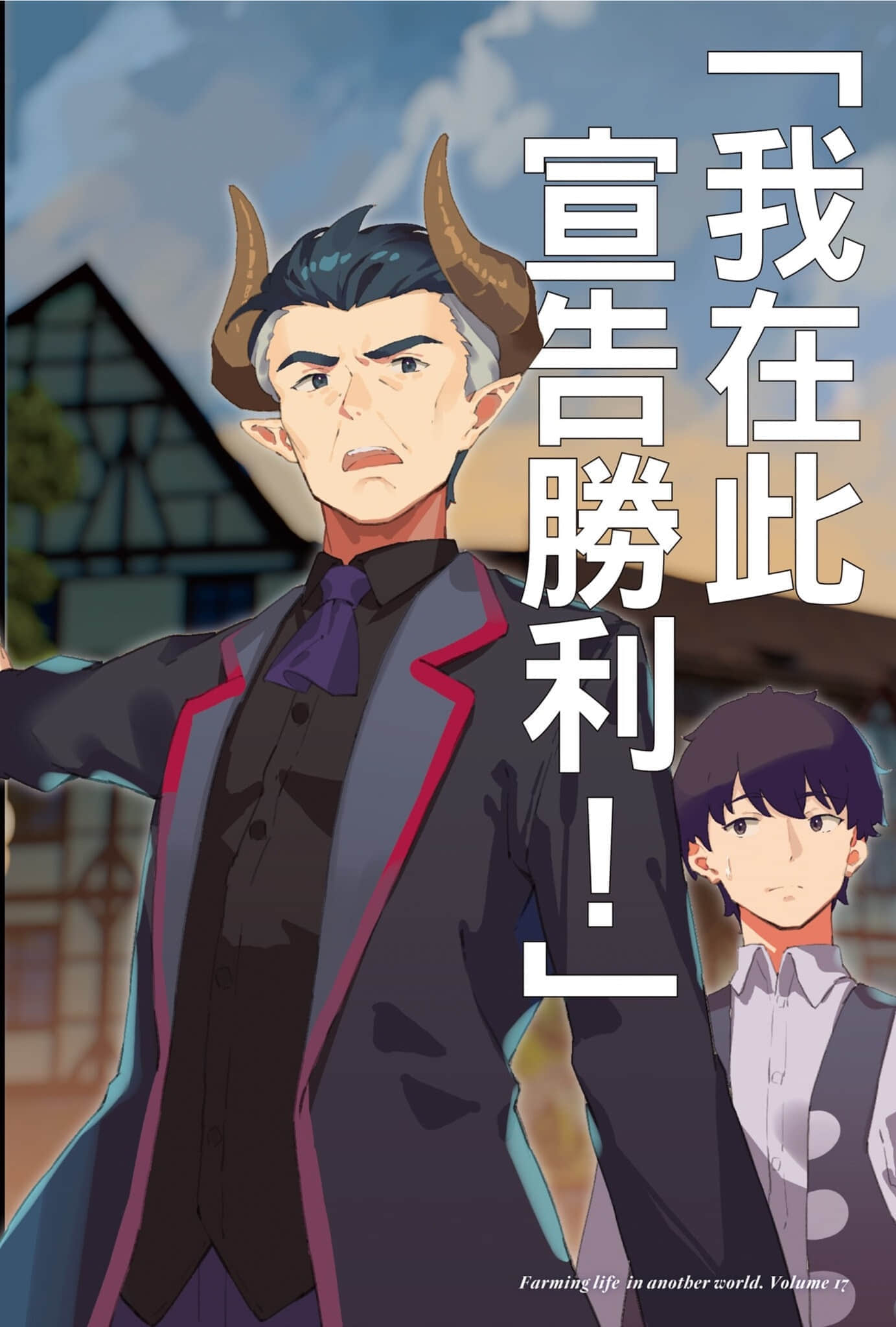 《異世界悠閒農家》17 插圖（8）