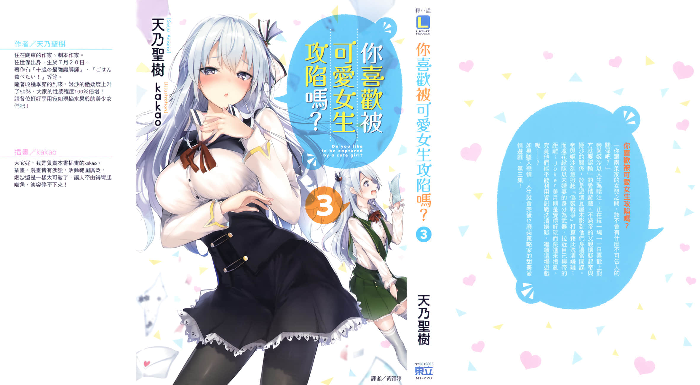 《你喜欢被可爱女生攻陷吗？》3 后记插图（1）