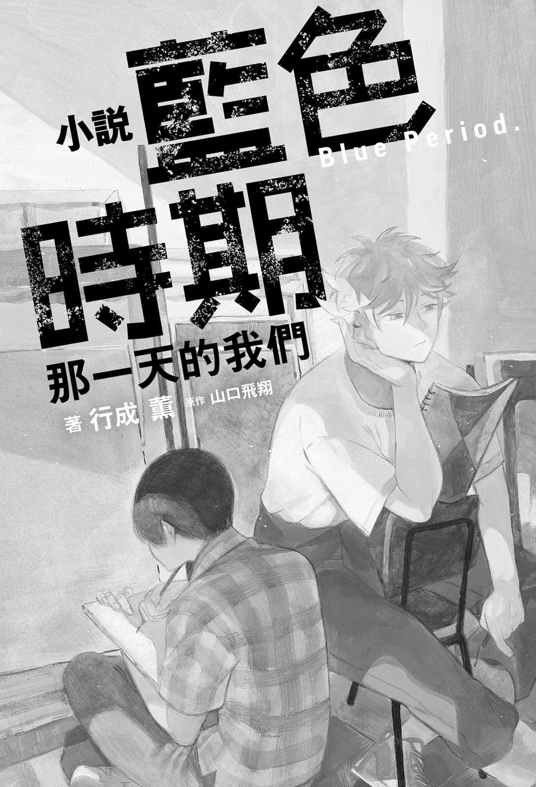 《蓝色时期 那一天的我们》全一册 插图（3）
