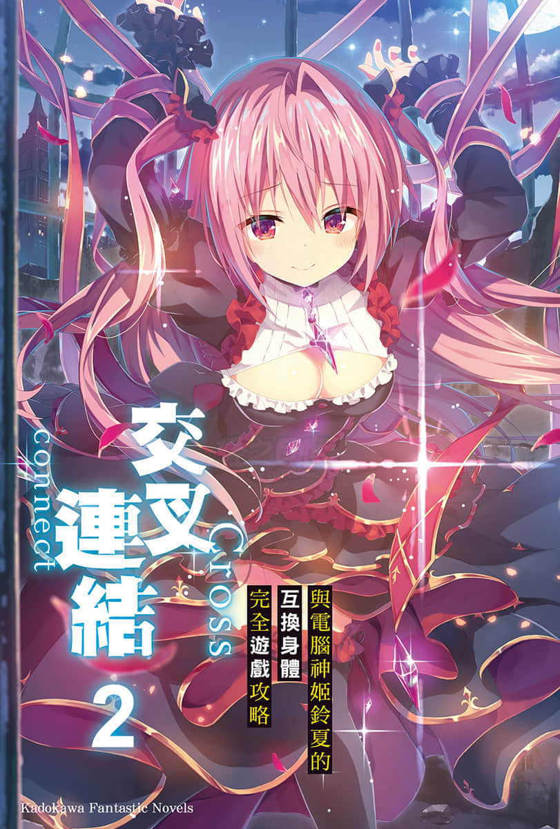 《交叉连结》2 与电脑神姬铃夏的互换身体完全游戏攻略 插图（2）