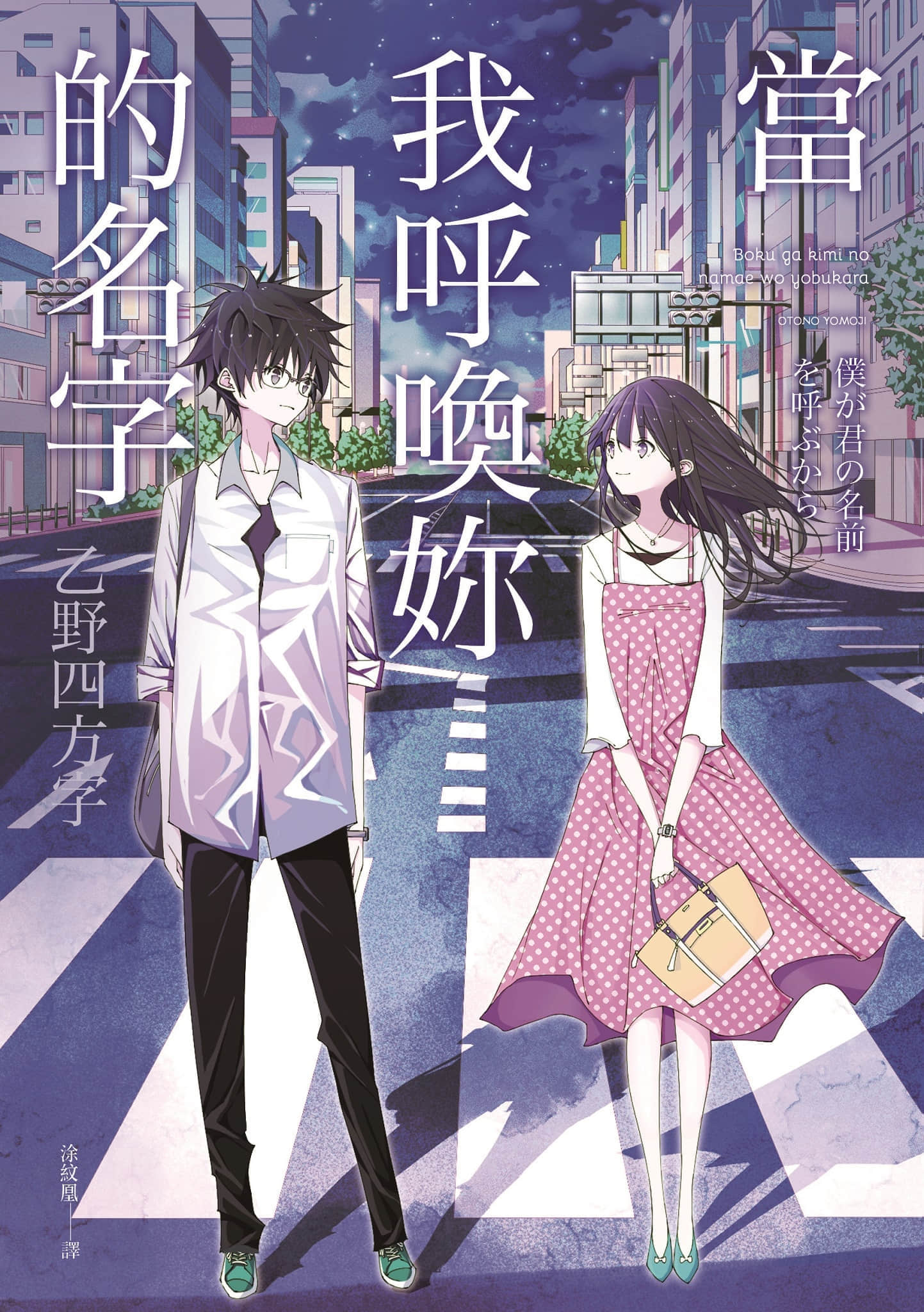 《當我呼喚妳的名字》臺版 作品相關插圖(1)