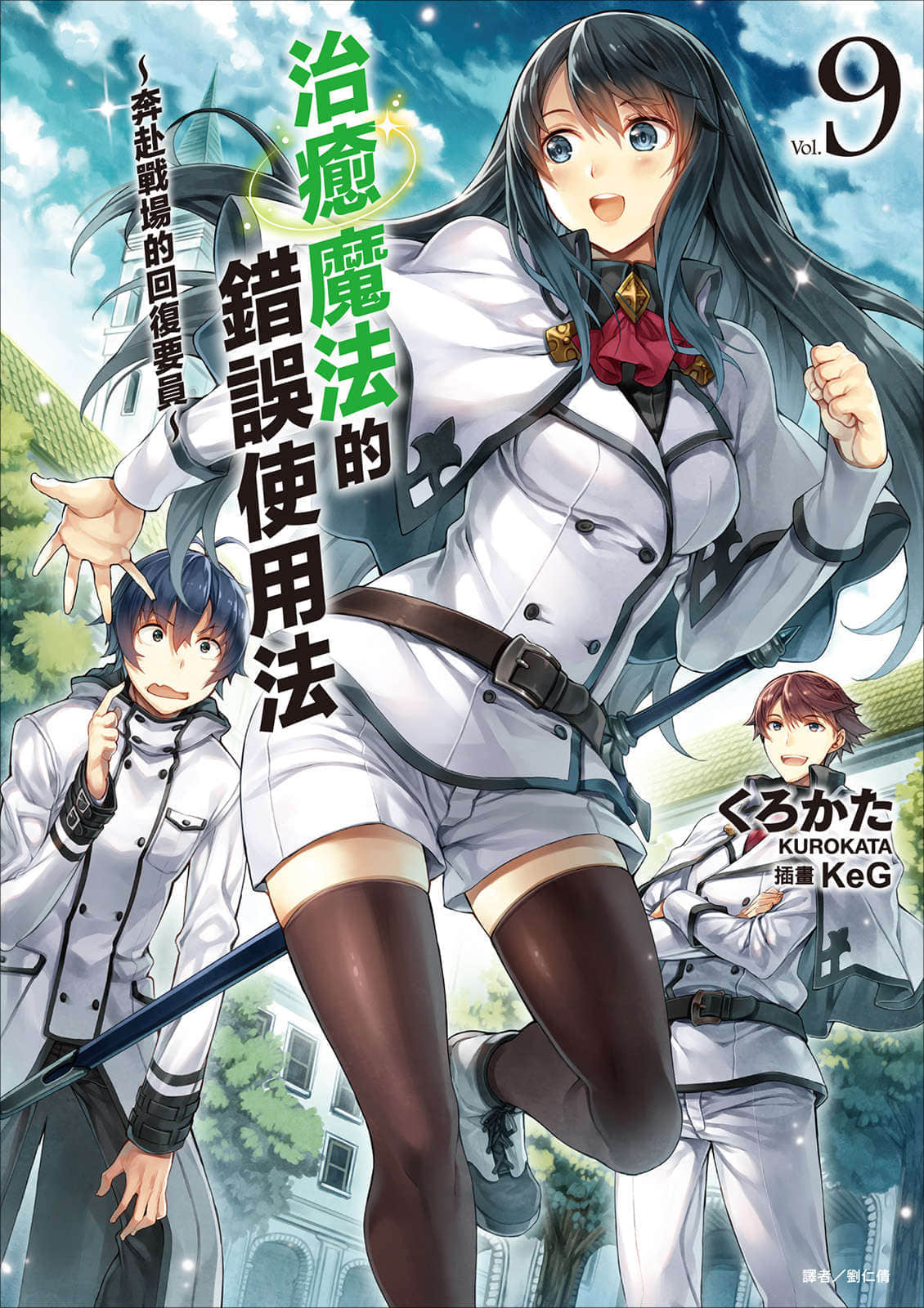 《治愈魔法的错误使用法 ～奔赴战场的回复要员～》9 插图（1）