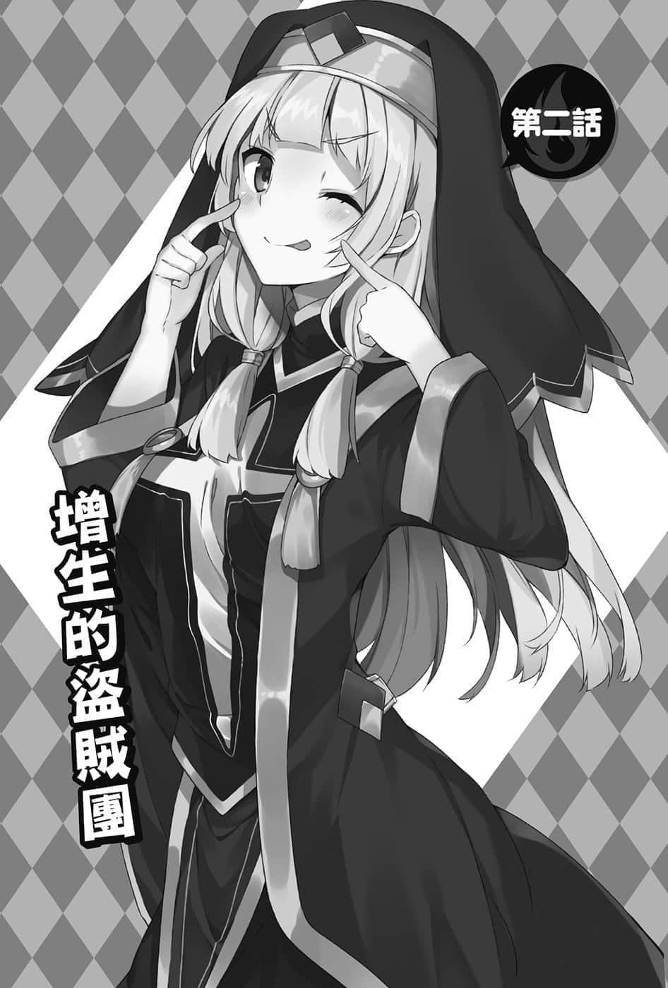 《为美好的世界献上爆焰！》续・吾等乃惠惠盗贼团 第二话 增生的盗贼团插图（1）