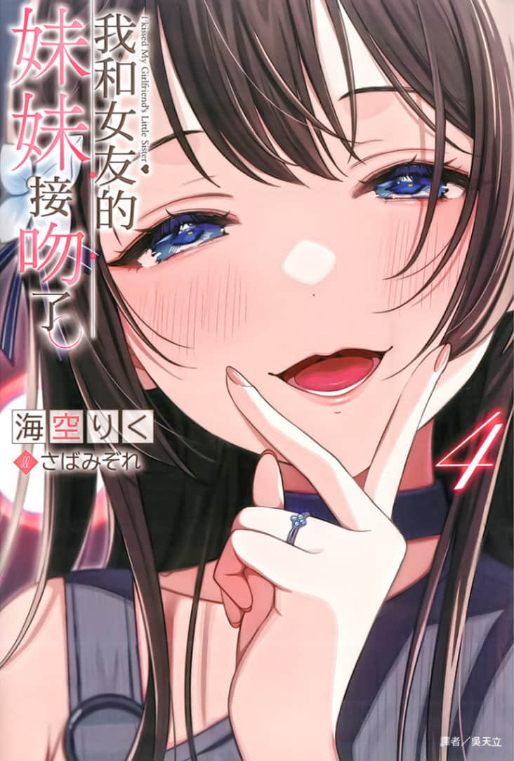 《我和女友的妹妹接吻了》4 插图(1)