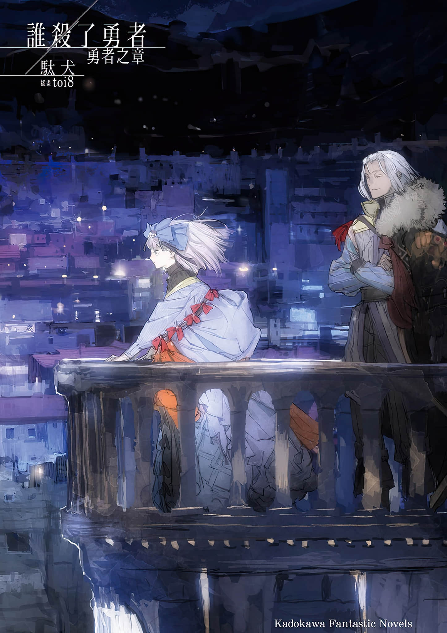 谁杀了勇者小说插图（37）