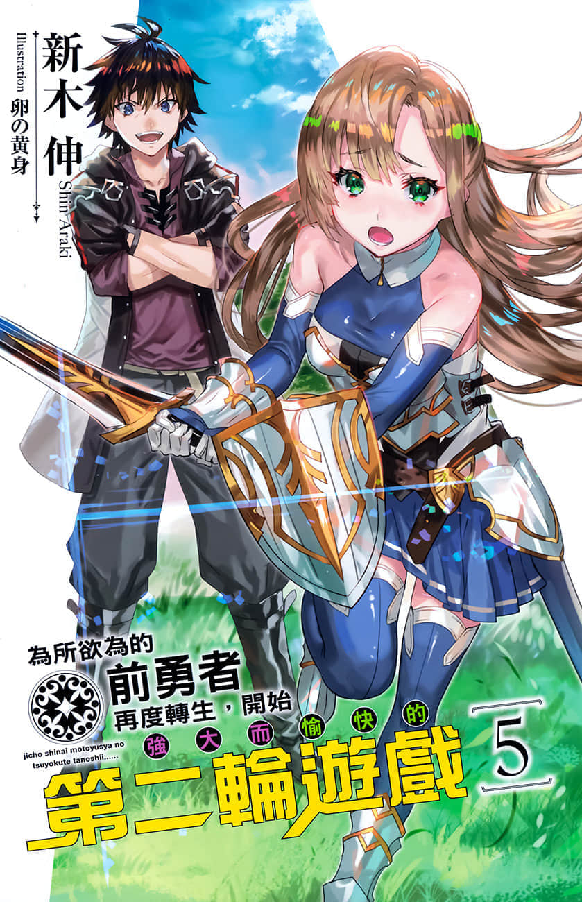 爲所欲爲的前勇者再度轉生，開始強大而愉快的第二輪遊戲小說插圖（127）