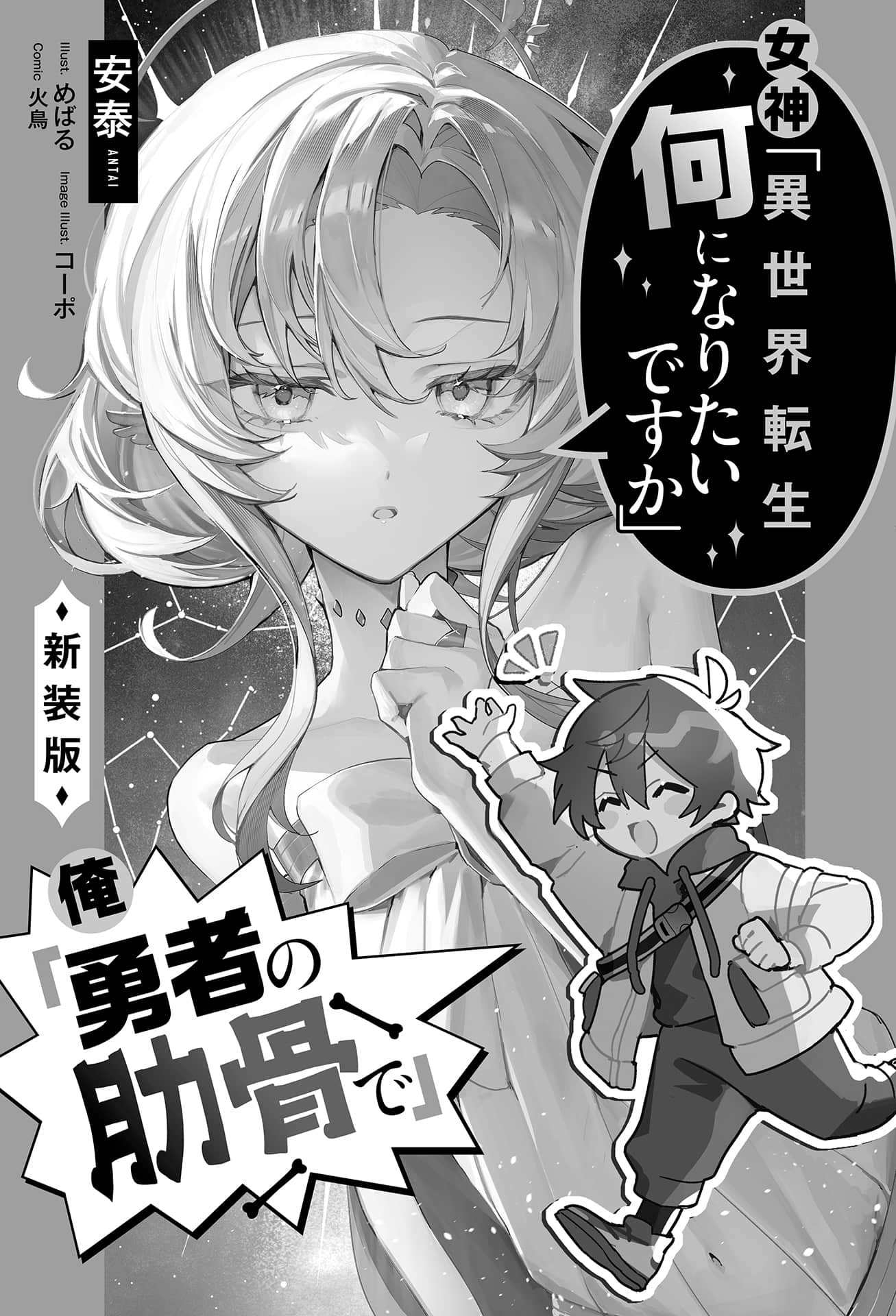 女神「异世界转生想成为什么」我「勇者的肋骨」小说插图（11）