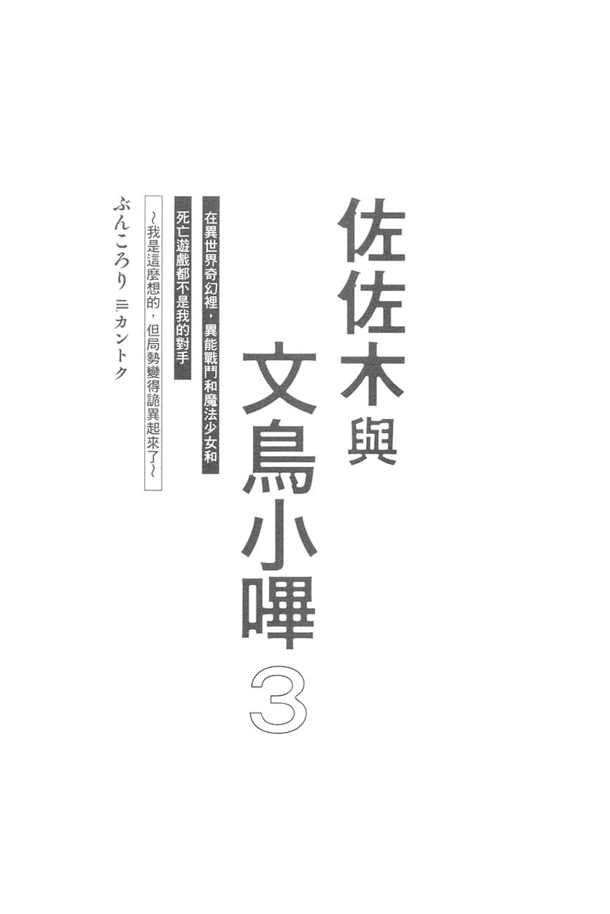 《佐佐木与文鸟小哔》3 在异世界奇幻里，异能战斗和魔法少女和死亡游戏都不是我的对手～我是这么想的，但局势变得诡异起来了～ 插图（7）