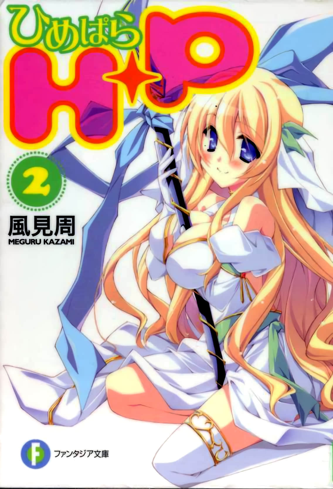 《HP 公主天国》2 插图（1）