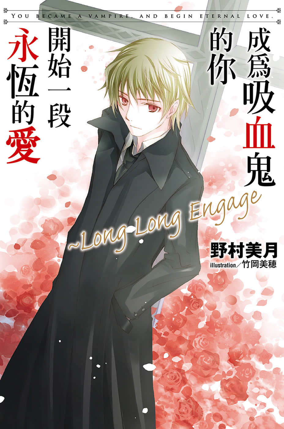 《成为吸血鬼的你开始一段永恒的爱》Long Long Engage 插图（1）