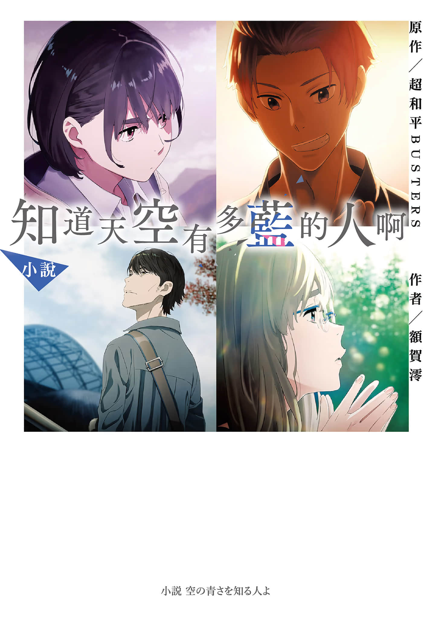 《小說‧知道天空有多藍的人啊》全一冊 作品相關插圖（1）