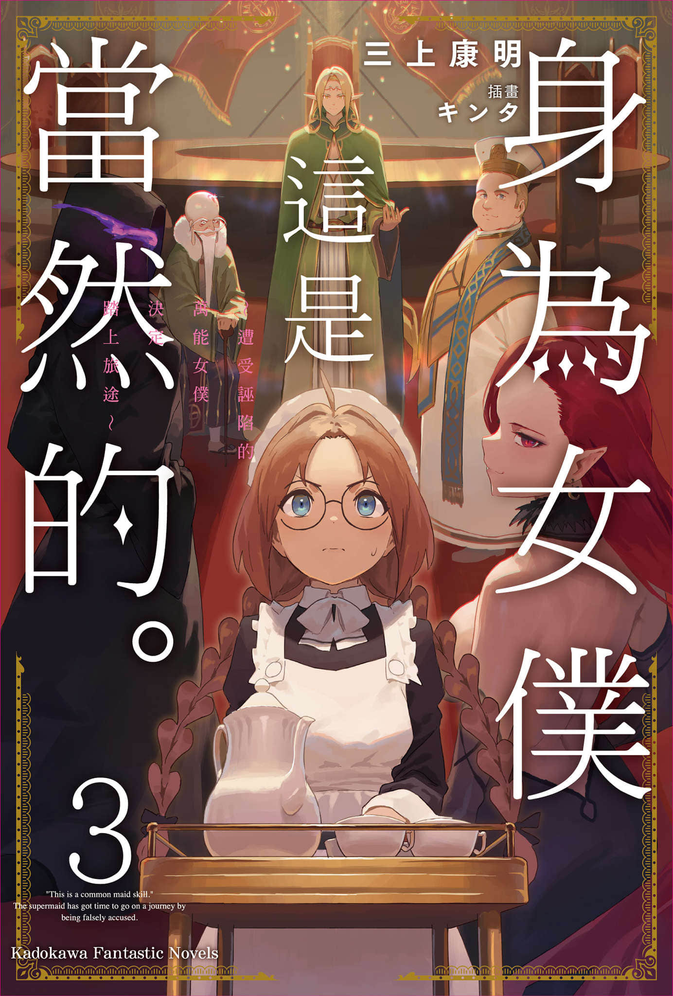 身为女仆这是当然的。 ～遭受诬陷的万能女仆决定踏上旅途～小说插图（32）