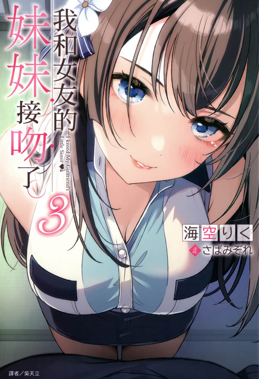 《我和女友的妹妹接吻了》3 插图(1)
