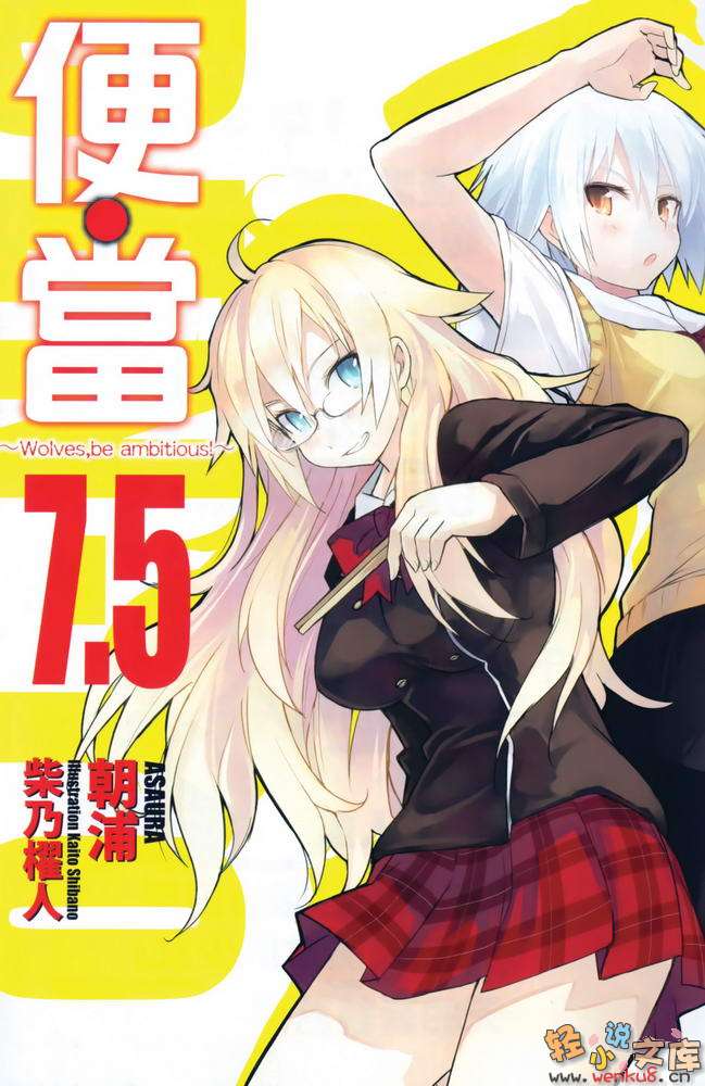 《便当》7.5 Wolves，be ambitious！ 插图（2）
