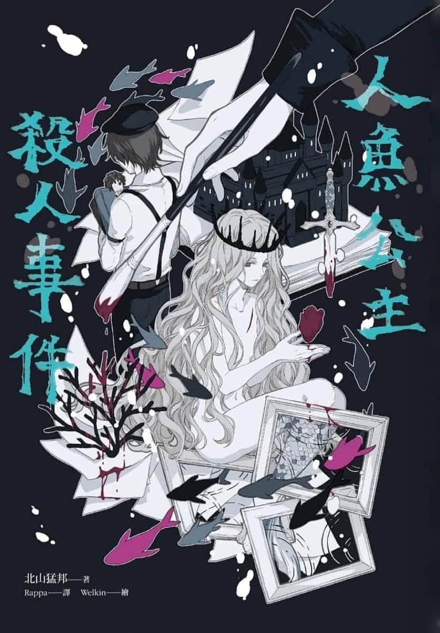 《人魚公主殺人事件》全一冊 作品相關插圖（1）