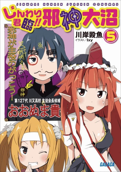 《邪神大沼》5 从容不迫君临！！ 插图（1）