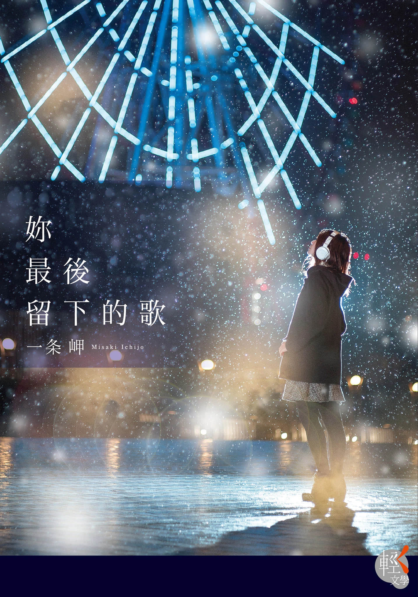《妳最后留下的歌》全一册 作品相关插图(1)