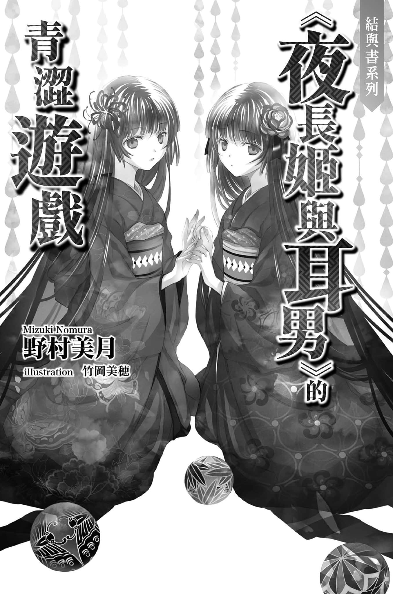 《结与书》3《夜长姬与耳男》的青涩游戏 插图（2）
